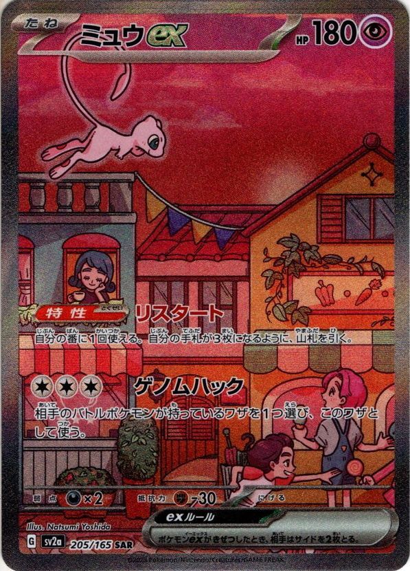 ミュウex[PKM_sv2a_205/165SAR]※商品説明必読※