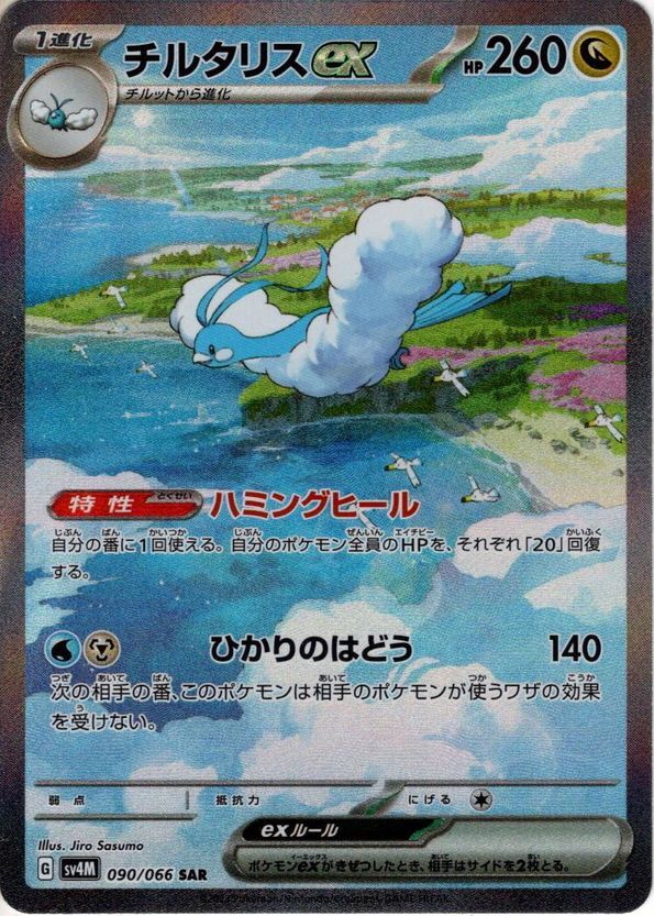 最旬ダウン チルタリスex[PKM_sv4M_090/066_SAR]※商品説明必読 ポケモンカードゲーム