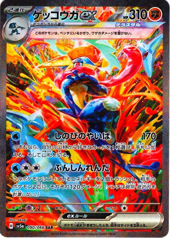 ゲッコウガex[PKM_sv5a_090/066_SAR]※商品説明必読