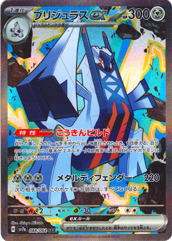 ブリジュラスex[PKM_sv7a_088/064_SAR]※商品説明必読