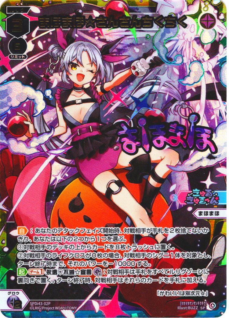 k*n様 ウィクロス　WX25-P1　まほまほ☆さんさんちくちく　SPDi43- UR加工】まほまほ☆さんさんちくちく[WX_SPDi43-02P_SP]【WX25