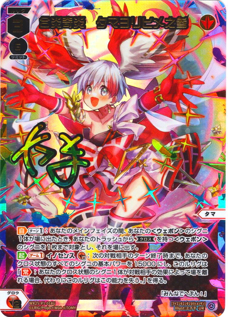 合炎奇炎 タマヨリヒメ之参[WX25-P1-018U_UR] - マスターズ