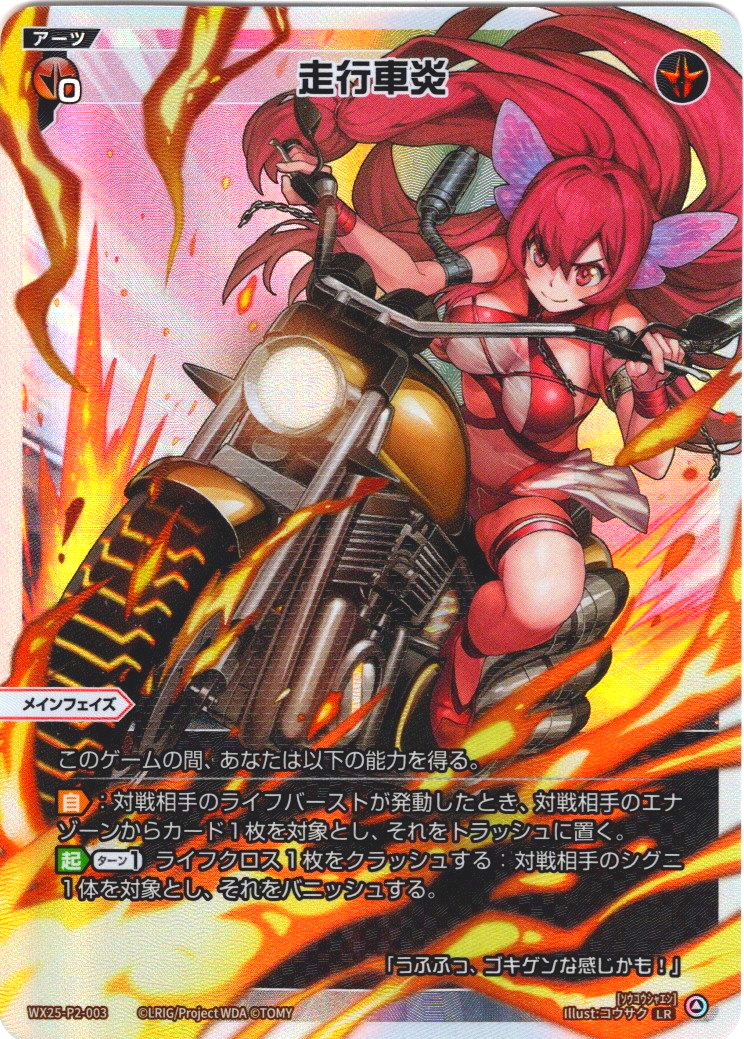 ウィクロス 走行車炎 走行車炎[WX25-P2-003_LR] - マスターズスクウェア通販