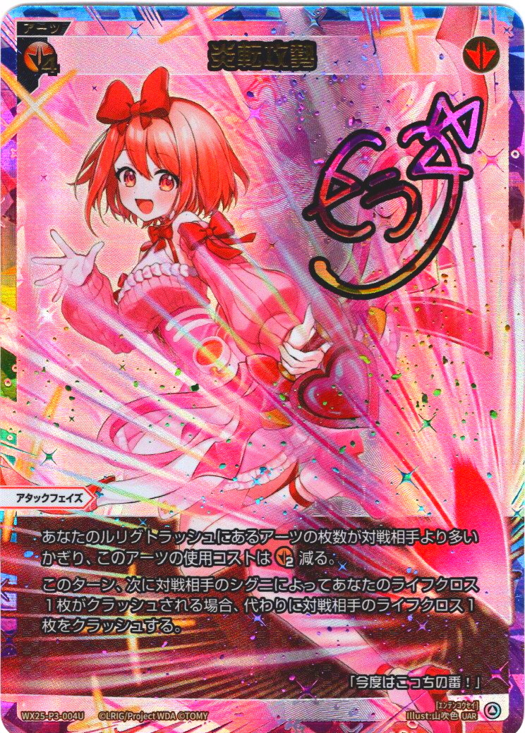 炎転攻勢(UAR) - 【カードショップ おうち】世界最大級WIXOSS