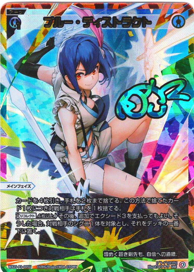ウィクロス LUMINOUS SELECTOR UAR ブルー・ディストラクト ブルー・ディストラクト[WX25-P3-005U_UAR] - マスターズスクウェア通販