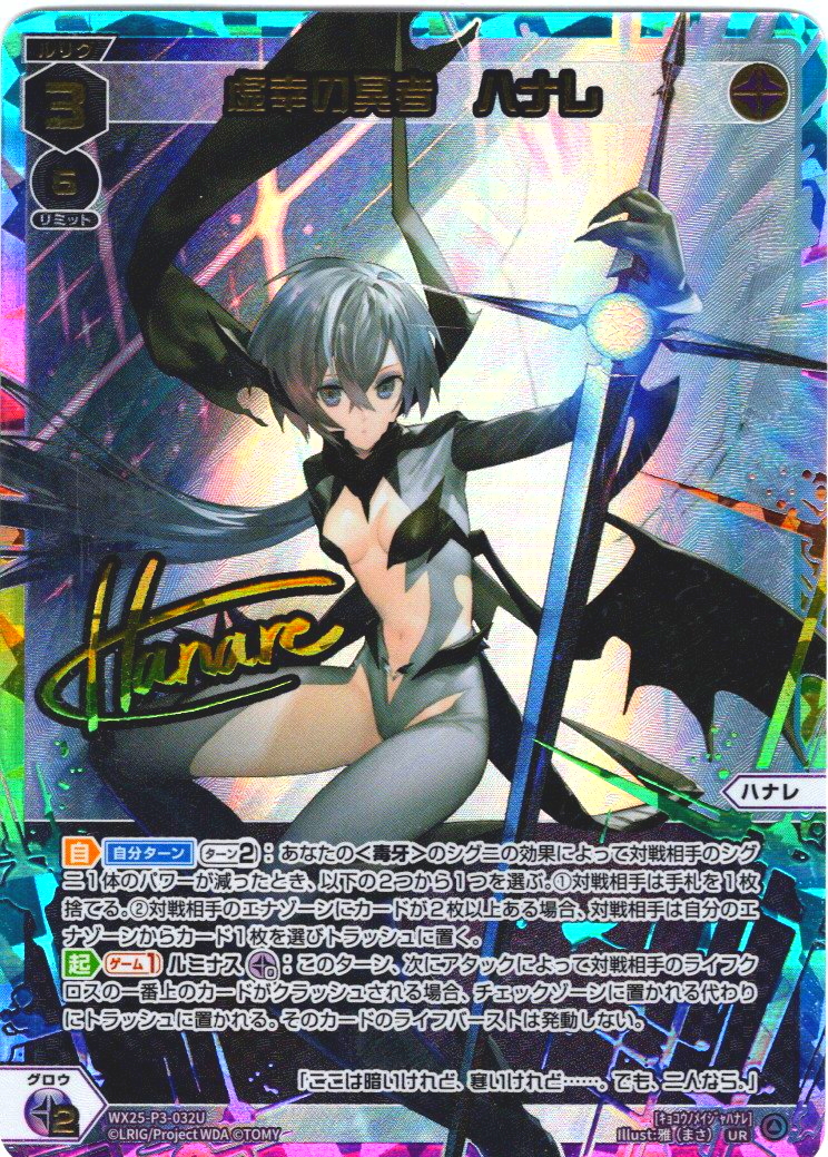 虚幸の冥者 ハナレ[WX25-P3-032U_UR] - マスターズスクウェア通販