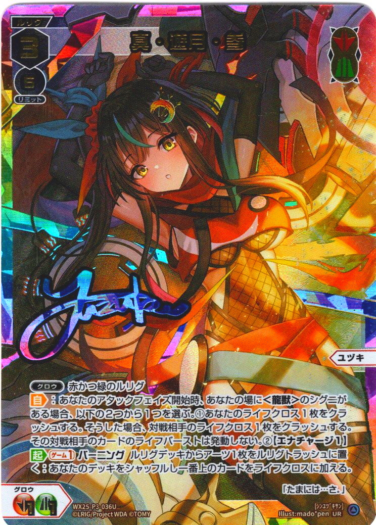 真・遊月・参[WX25-P3-036U_UR] - マスターズスクウェア通販