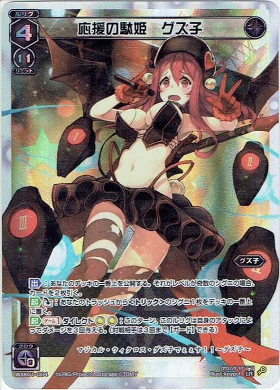 グズ子デッキ ウィクロス(オールスター) （〇〇〇始動！！ 花嫁