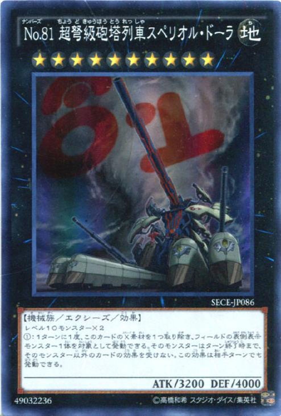 Secret no 81 超弩級砲塔列車スペリオル ドーラ Ygo Sece Jp086 マスターズスクウェア Secret no 81 超弩級砲塔列車スペリオル ドーラ Ygo Sece Jp086 マスターズスクウェア