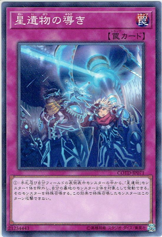 Normal 星遺物の導き Ygo Cotd Jp071 マスターズスクウェア通販