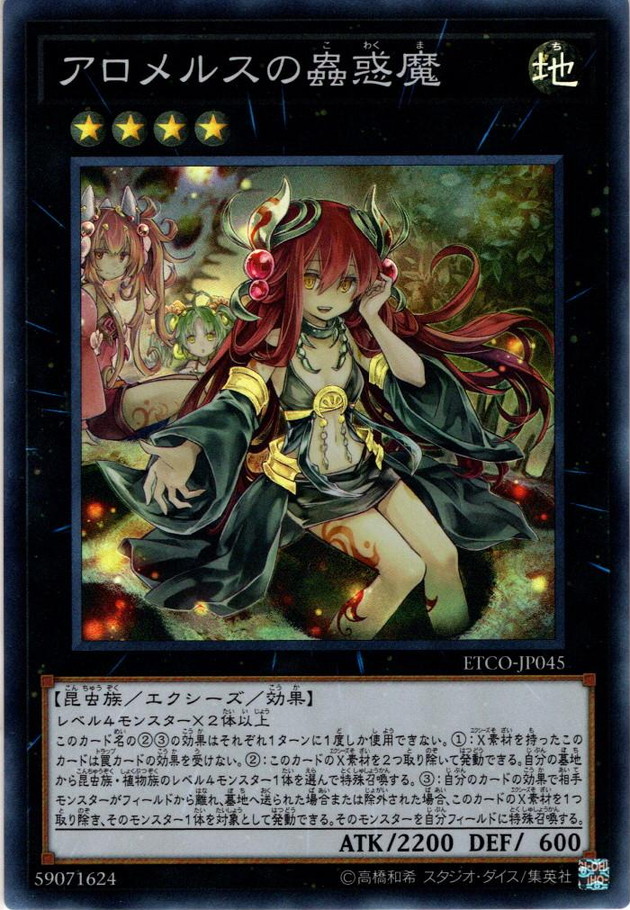 Super】アロメルスの蟲惑魔[YGO_ETCO-JP045] - マスターズスクウェア通販