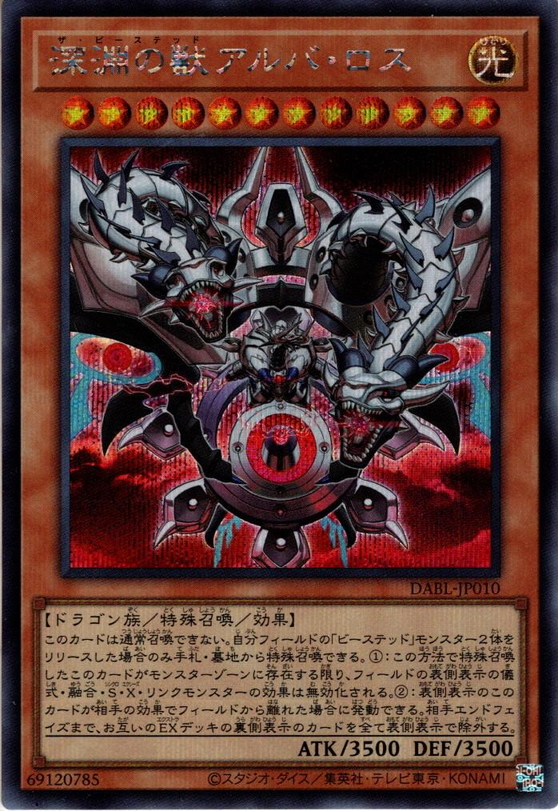 Secret】深淵の獣アルバ・ロス[YGO_DABL-JP010] マスターズスクウェア通販