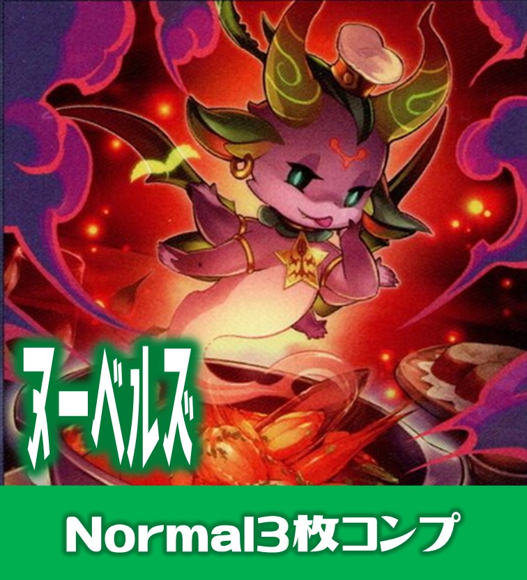 セット販売】ヌーベルズ関連カード Normal 各3枚コンプセット[YGO_DBWS