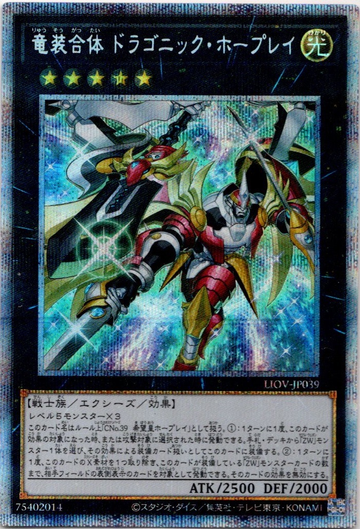 P Secret 竜装合体 ドラゴニック ホープレイ Ygo Liov Jp039 マスターズスクウェア通販