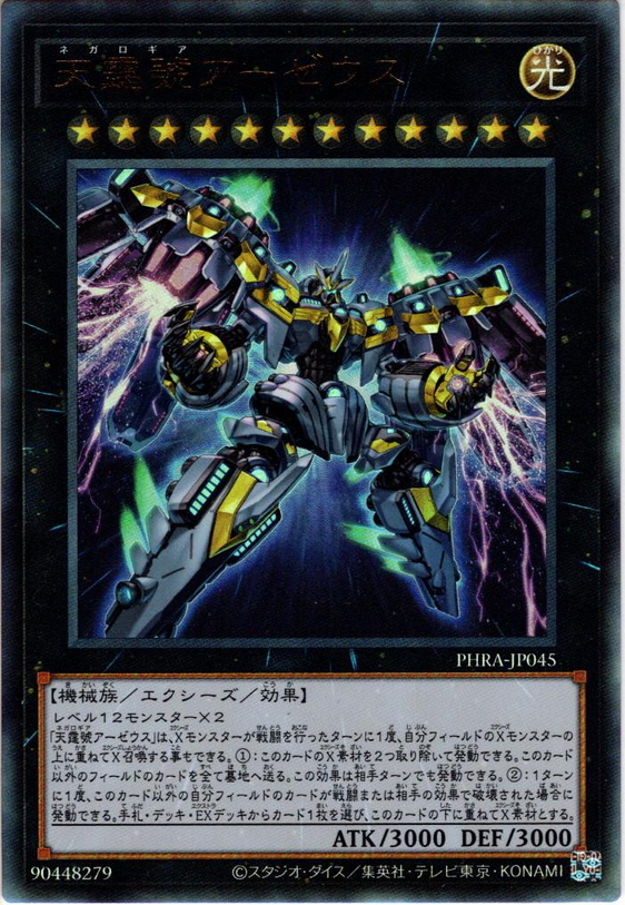Ultimate】天霆號アーゼウス[YGO_PHRA-JP045] - マスターズスクウェア通販