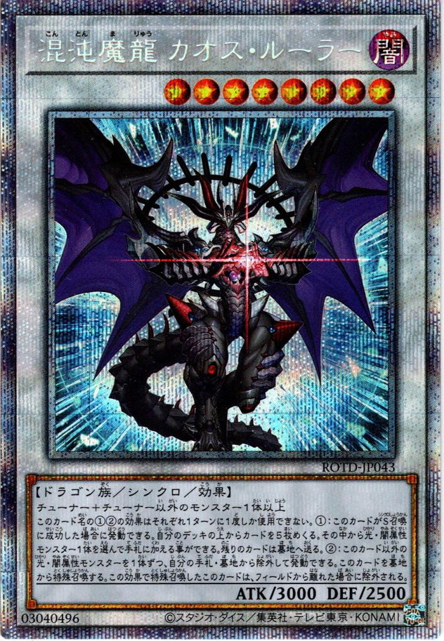 P Secret 混沌魔龍 カオス ルーラー Ygo Rotd Jp043 マスターズスクウェア通販