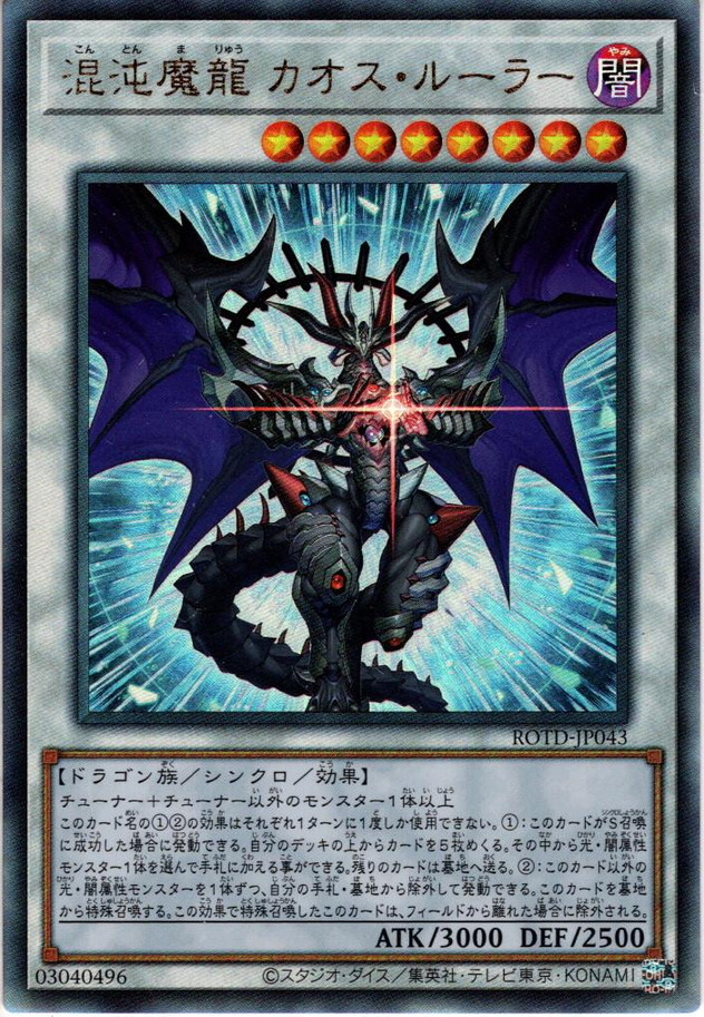 Ultimate 混沌魔龍 カオス ルーラー Ygo Rotd Jp043 マスターズスクウェア通販