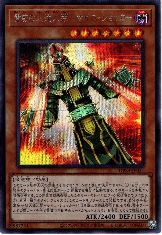 Secret 脅威の人造人間 サイコ ショッカー Ygo Dp24 Jp031 マスターズスクウェア通販