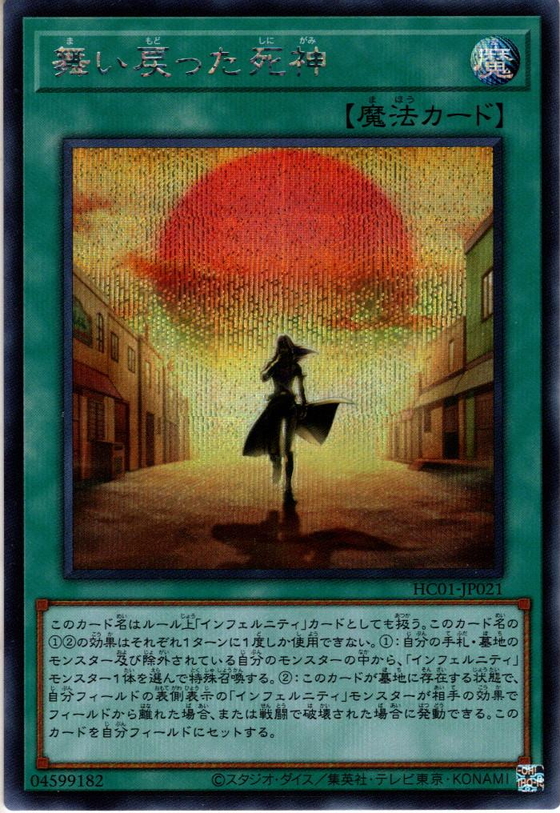 Secret】舞い戻った死神[YGO_HC01-JP021] - マスターズスクウェア通販