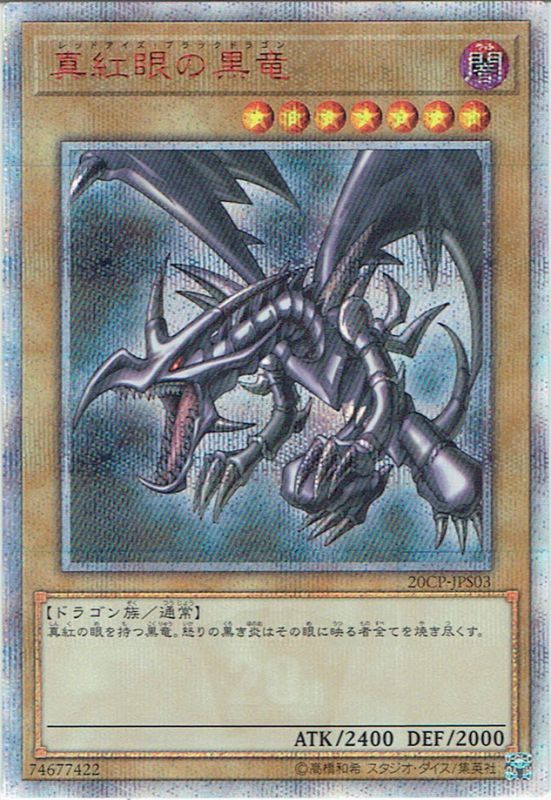 20th Secret】真紅眼の黒竜[YGO_20CP-JPS03] - マスターズスクウェア通販