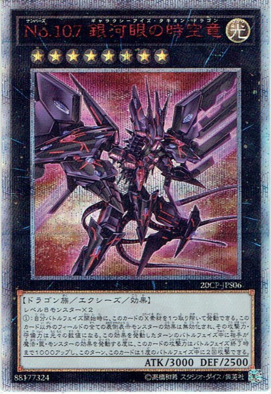 【20th Secret】No.107 銀河眼の時空竜[YGO_20CP-JPS06]