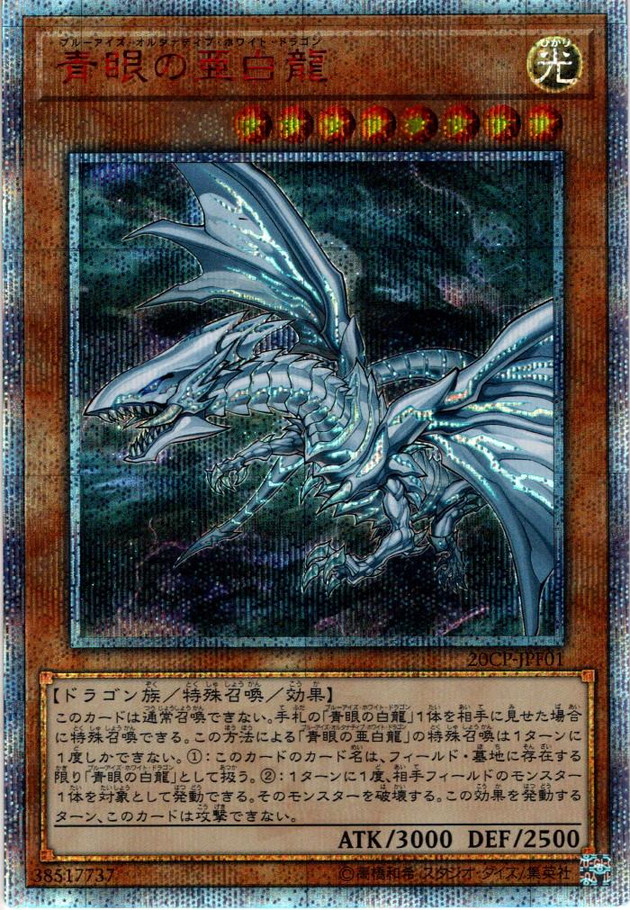 20th Secret】青眼の亜白龍[YGO_20CP-JPF01] - マスターズスクウェア通販