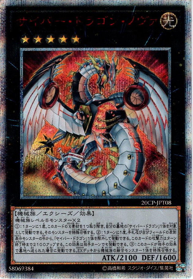 男女兼用 遊戯王 サイバー・ドラゴン 20thシークレットレア１枚 20th ...