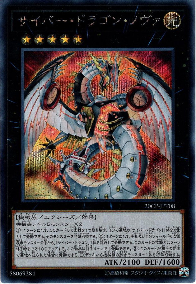 【Secret】サイバー・ドラゴン・ノヴァ[YGO_20CP-JPT08]