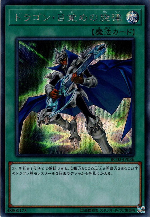 Secret ドラゴン 目覚めの旋律 Ygo Rc03 Jp036 マスターズスクウェア通販