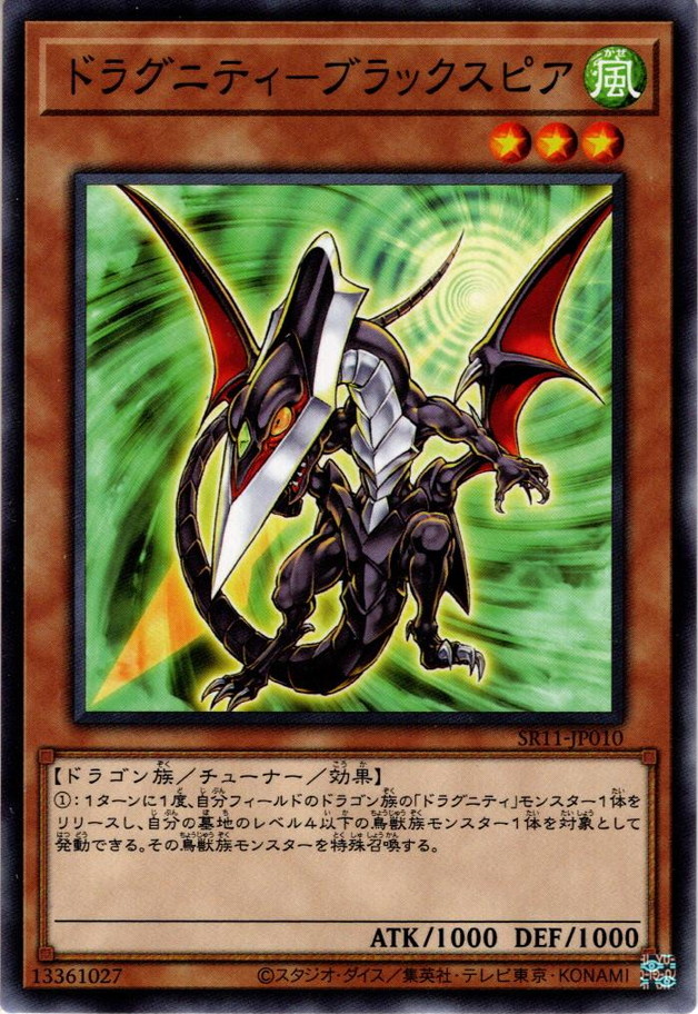 Normal】ドラグニティ－ブラックスピア[YGO_SR11-JP010] - マスターズスクウェア