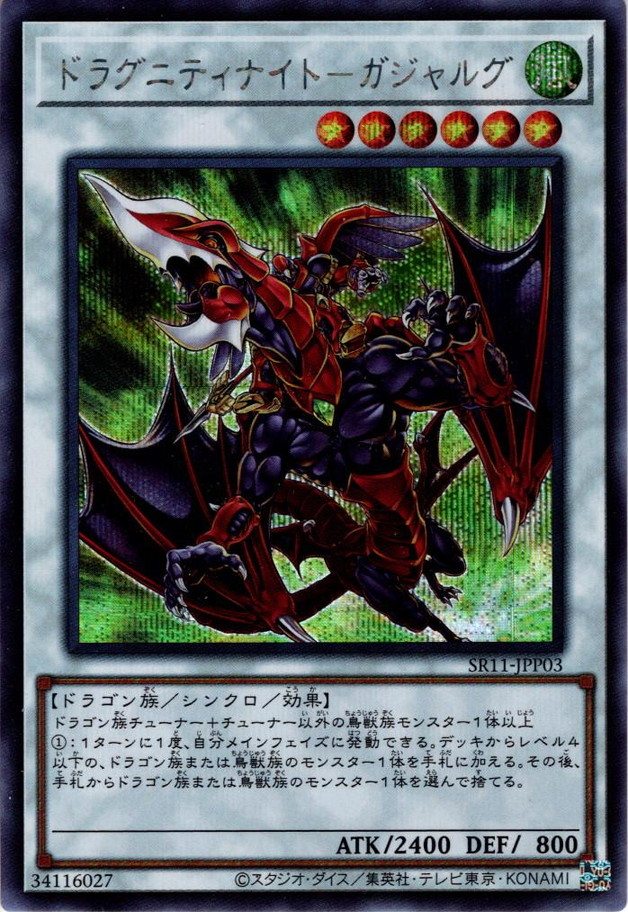 Secret】ドラグニティナイト－ガジャルグ[YGO_SR11-JPP03] - マスターズスクウェア