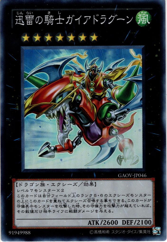 限定価格セール 遊戯王 迅雷の騎士ガイアドラグーン スーパー fawe.org