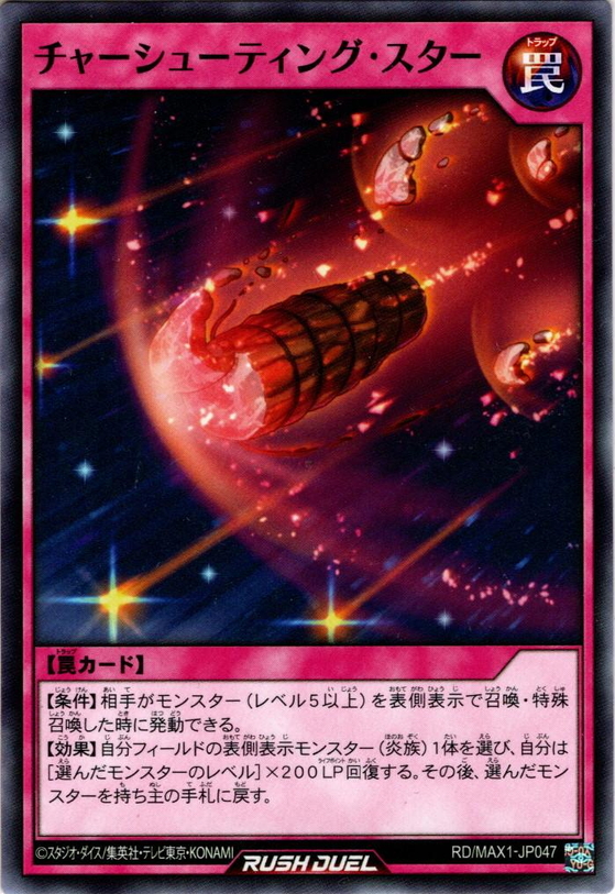 Normal チャーシューティング スター Ygo Rd Max1 Jp047 マスターズスクウェア通販