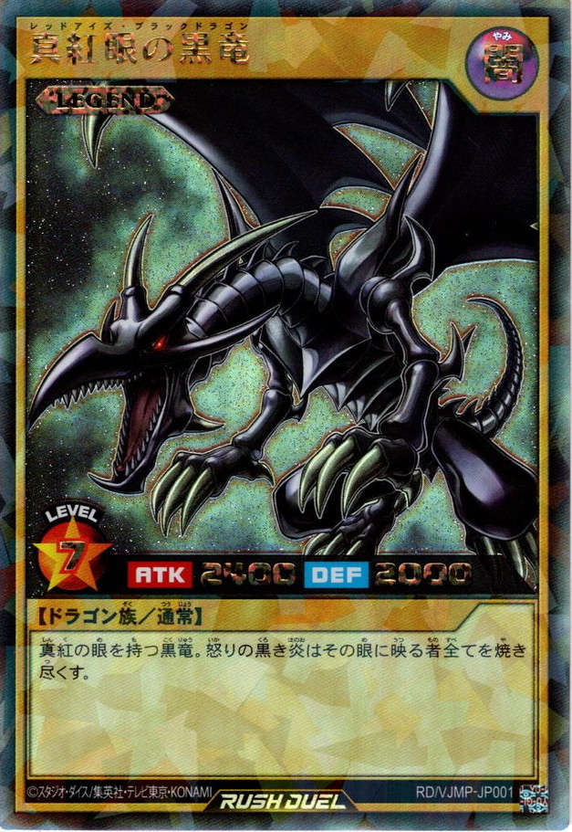 Rush 真紅眼の黒竜 Ygo Rd Vjmp Jp001 マスターズスクウェア通販 Rush 真紅眼の黒竜 Ygo Rd Vjmp Jp001 マスターズスクウェア通販
