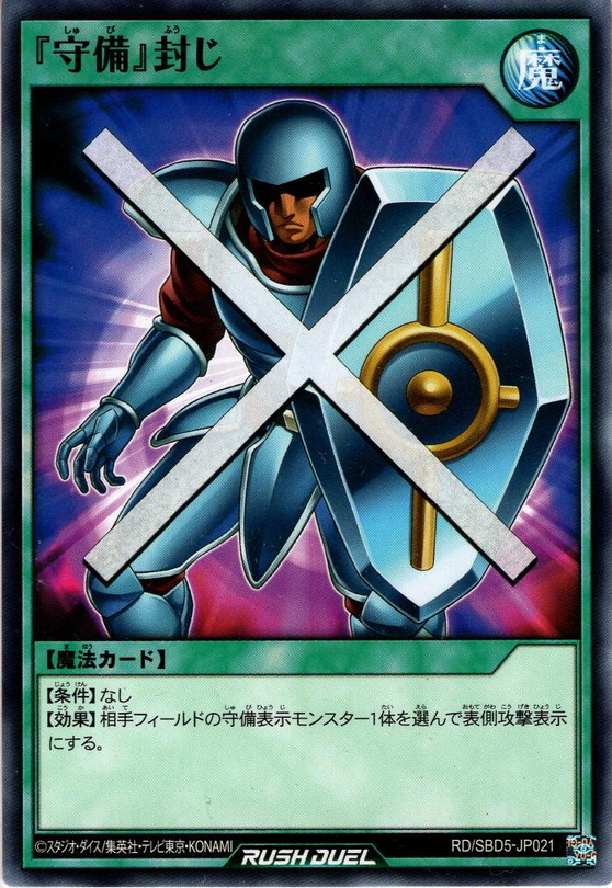 Normal】『守備』封じ[YGO_RD/SBD5-JP021] - マスターズスクウェア通販