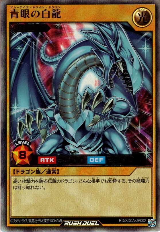 Ultra】青眼の白龍[YGO_RD/SD0A-JP002] - マスターズスクウェア通販