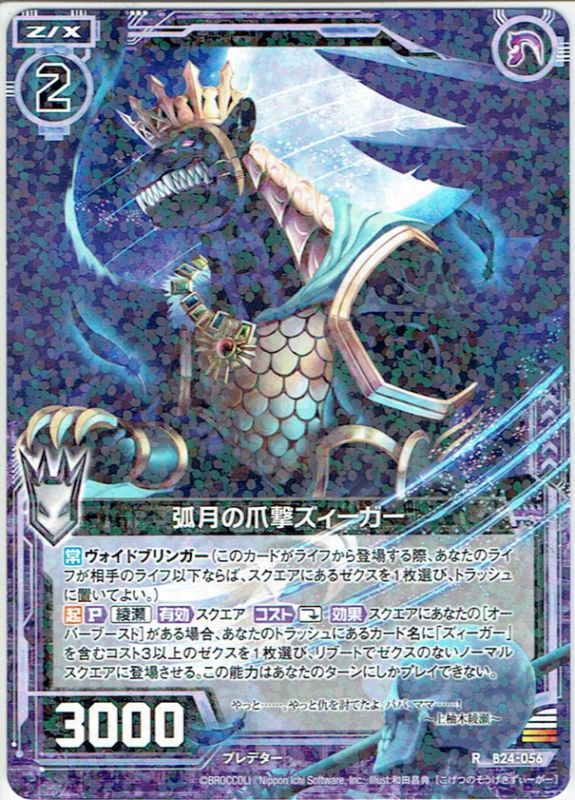 弧月の爪撃ズィーガー[ZX_B24-056R]