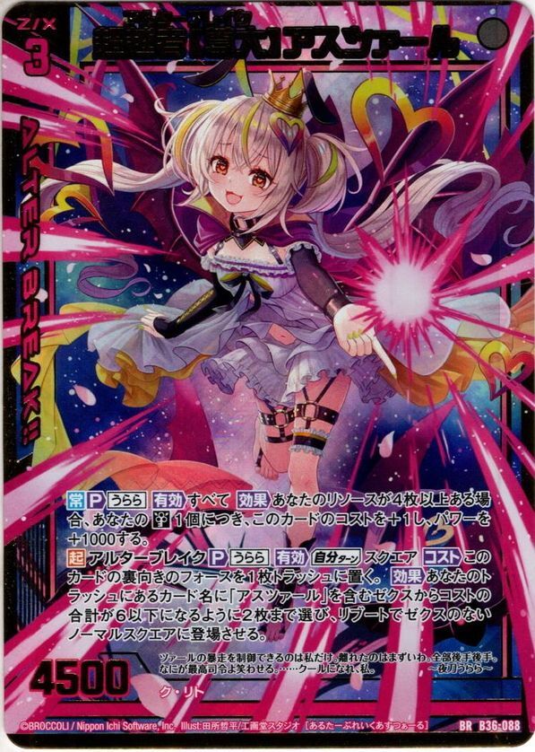 Z/X ゼクス 超越者【尊大】アスツァール UR テンス・アニバーサリー 