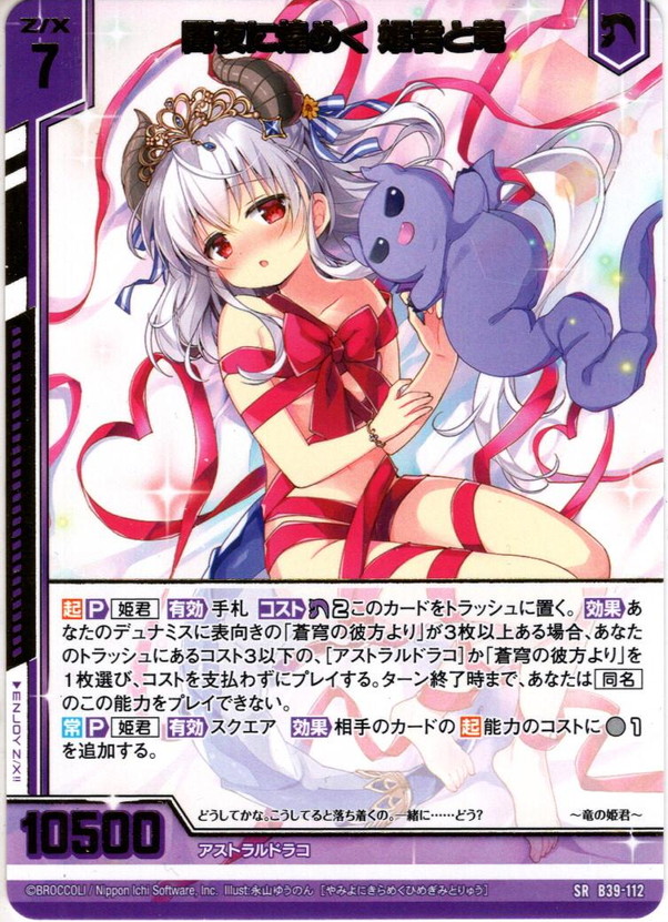 闇夜に煌めく 姫君と竜[ZX_B39-112SR]