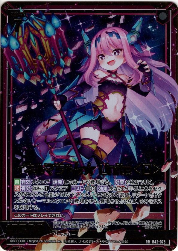 イネルマちゃん★ Unite＜D＞[ZX_B42_075RR]