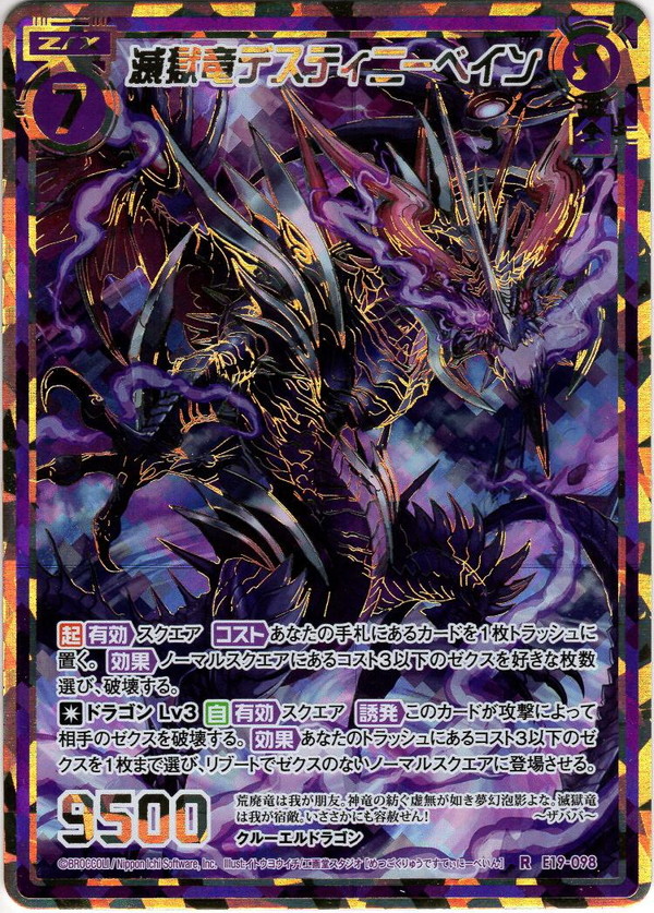 【シークレット仕様】滅獄竜デスティニーベイン[ZX_E19-098R]