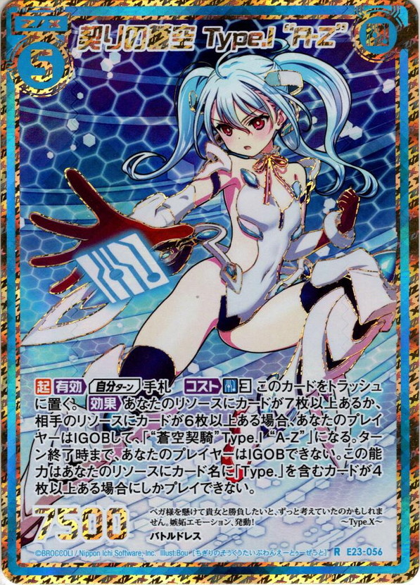 【シークレット仕様】契りの蒼空 Type.I “A-Z”[ZX_E23-056R]
