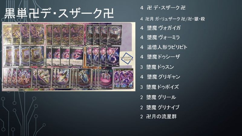 デュエルマスターズ 黒単卍デ スザーク卍 構築済みデッキセット 40枚 Special マスターズスクウェア通販 デュエルマスターズ 黒単卍デ スザーク卍 構築済みデッキセット 40枚 Special マスターズスクウェア通販