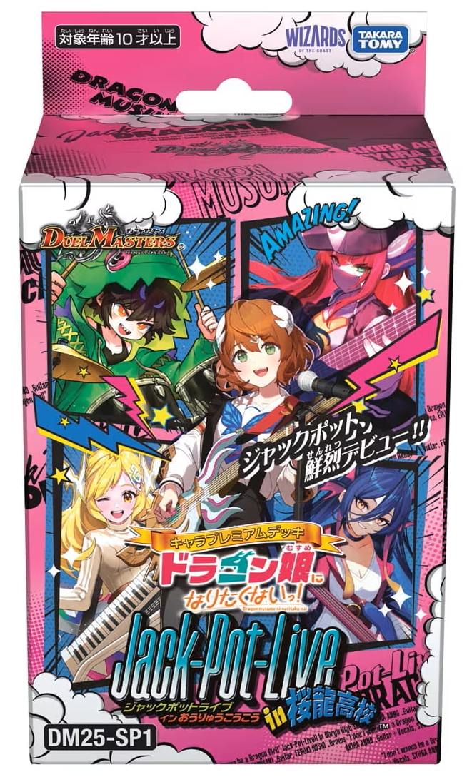 新版 DM25-SP1 キャラプレミアムデッキ「ドラゴン娘になりたくないっ デュエルマスターズ
