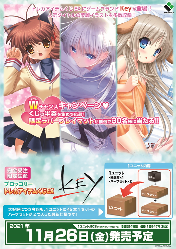 ブロッコリートレカアイテムくじEX 「Key」ハーフセット[TK_SP06]